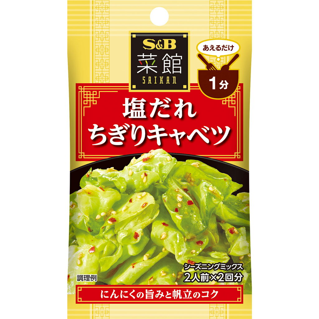 【公式】S&B 菜館シーズニング 塩だれちぎりキャベツ 8g エスビー食品 公式 キャベツ あえる 中華 シーズニング シーズニングパウダー 簡単 簡便 袋入り sb SB s&bのサムネイル