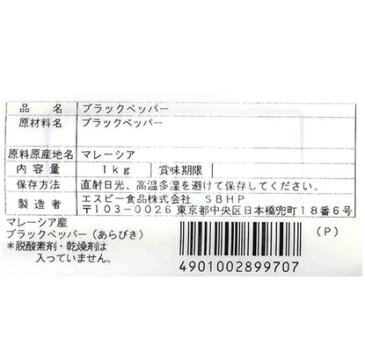 ■マレーシア産ブラックペッパー/あらびき/袋1kg【セレクト/コショー/コショウ/黒胡椒/こしょう/黒コショー/業務用/お買い得/お徳用/SB香辛料/調味料/スパイス/S&B/SB食品/エスビー食品/楽天/通販】【05P09Jul16】