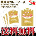 ■S&BディナーカレーソースS 3kg×4袋 (業務用カレー...