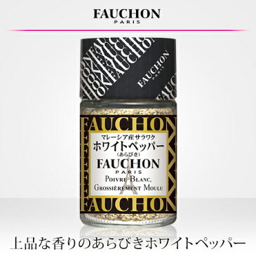 ■FAUCHON サラワクホワイトペッパー(あらびき)マレーシア産 30g【フォション/フォーション/調味料/香辛料/白胡椒/白コショウ/白こしょう/白コショー/エスビー/楽天/通販】【05P09Jul16】