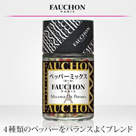 ■FAUCHON ペッパーミックス　22g【フォション/フォーション/香辛料/調味料/ミックススパイス/シーズニング/ソテー/マリネ/料理のトッピング/エスビー/楽天/通販】【05P09Jul16】