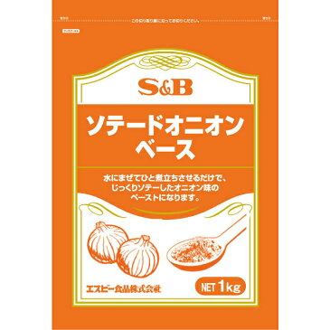 ■S＆Bソテードオニオンベース1kg【オニオン/玉ねぎ/お徳用/業務用/エスビー/sb/SB/楽天/通販】【05P09Jul16】