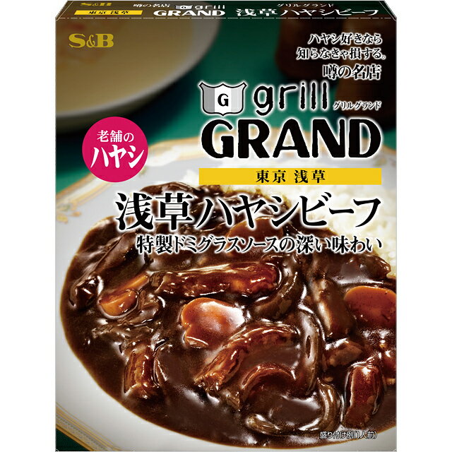 噂の名店　浅草ハヤシビーフ　180g【SB/S＆B/エスビー/レトルト/グリルグランド/老舗/楽天/通販】【05P09Jul16】