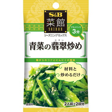 菜館シーズニング　青菜の翡翠炒め12.4g【SB/S＆B/エスビー/中華/簡便/野菜/楽天/通販】【05P09Jul16】