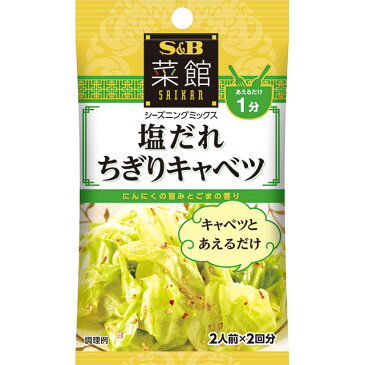 菜館シーズニング　塩だれちぎりキャベツ8g【SB/S＆B/エスビー/中華/野菜/おつまみ/楽天/通販】【05P09Jul16】