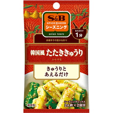 S＆Bシーズニング　韓国風たたききゅうり11g【SB/S＆B/エスビー/キュウリ/胡瓜/野菜/簡便/楽天/通販】【05P09Jul16】