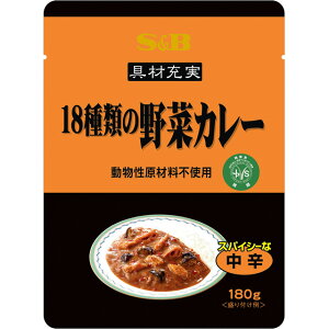 具材充実18種類の野菜カレー180g(動物性原材料不使用)【ベジタブルカレー/レトルトカレー/日本ベジタリアン協会推奨マーク/SB/S&B/エスビー/楽天/通販】