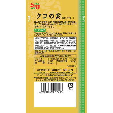 菜館 クコの実(ゴジベリー)15g【中華食材/スーパーフード/トッピング/SB/S&B/エスビー/楽天/通販】【05P09Jul16】