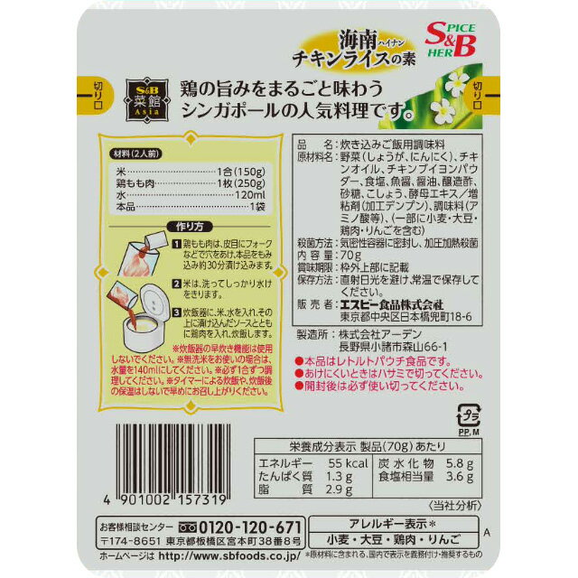 菜館Asia　海南チキンライスの素70g【鶏肉/炊き込み/しょうが/炊飯/シンガポール/SB/S＆B/エスビー/中華/野菜/前菜/簡便/楽天/通販】【05P09Jul16】