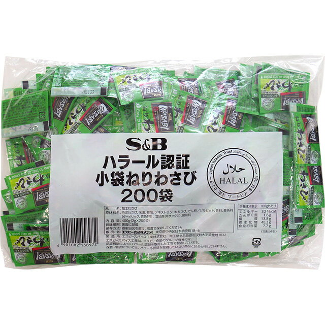 ハラール認証小袋ねりわさび400g（2g×200袋）【ハラール認証/わさび/小袋/SB/S＆B/エスビー/楽天/通販】【05P09Jul16】