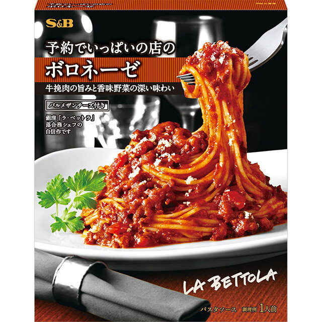 予約でいっぱいの店のボロネーゼ145.5g【有名店 イタリアン パスタソース ラ・ベットラ 落合務シェフ /エスビー/楽天/通販】【bousai_d19】