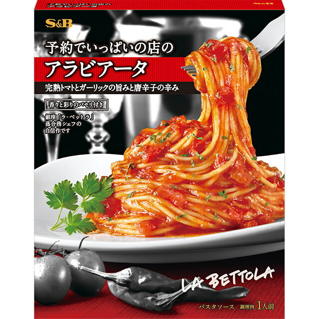 予約でいっぱいの店のアラビアータ150.1g【SB/S＆B/エスビー/有名店/イタリアン/パスタソース/レトルト/ラ・ベットラ/落合務シェフ/楽天/通販】【05P09Jul16】