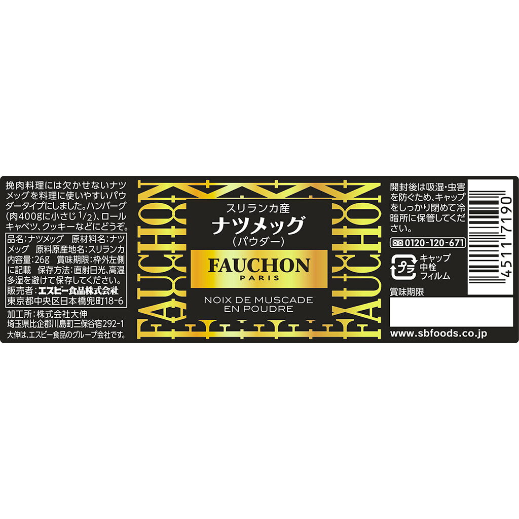 S&B(エスビー)『FAUCHONナツメッグ(パウダー)』