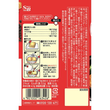 SBマイレパートリーシーズニング　厚揚げの旨だれステーキ　15.8g【厚揚げ/簡便/時短/sb/SB/S＆B/エスビー/楽天/通販】【05P09Jul16】