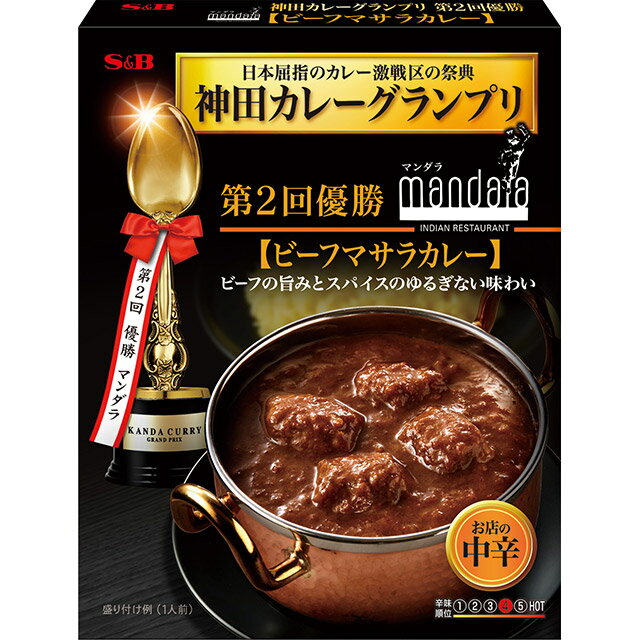 神田カレーグランプリ　マンダラ　ビーフマサラカレー　お店の中辛【レトルトカレー/簡便/有名店/sb/SB/S＆B/エスビー/楽天/通販】