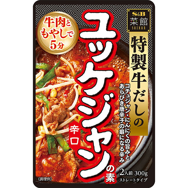 菜館　ユッケジャンの素　辛口【簡単/鍋/韓国料理/牛肉/素/スープ/だし/2人前/使い切り/SB/S＆B/エスビー/楽天/通販】