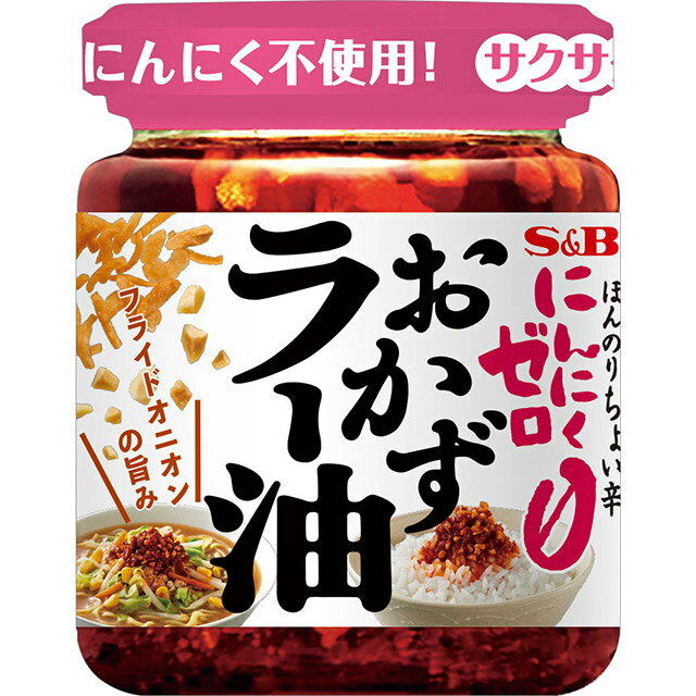 にんにくゼロおかずラー油　110g【SB/S＆B/エスビー/食べるラー油/具入り/にんにく不使用/楽天/通販】【10P08Feb15】