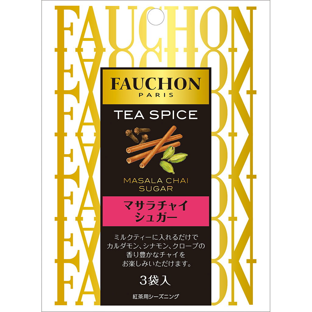 FAUCHON　TEA　SPICE　マサラチャイシュガー15.9g【フォション/フォーション/フランス/老舗/ブランド、FAUCHON/SB/S＆B/エスビー/楽天/通販】
