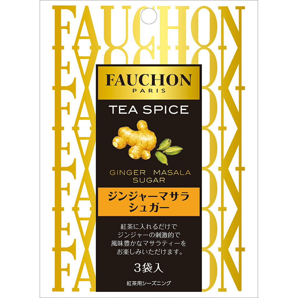 FAUCHON　TEA　SPICE　ジンジャーマサラシュガー16.8g【フォション/フォーション/フランス/老舗/ブランド、FAUCHON/SB/S＆B/エスビー/楽天/通販】