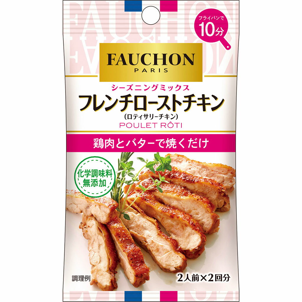 FAUCHONシーズニング　フレンチローストチキン13．4g【シーズニング/調味料/FAUCHON/SB/S＆B/エスビー/楽天/通販】