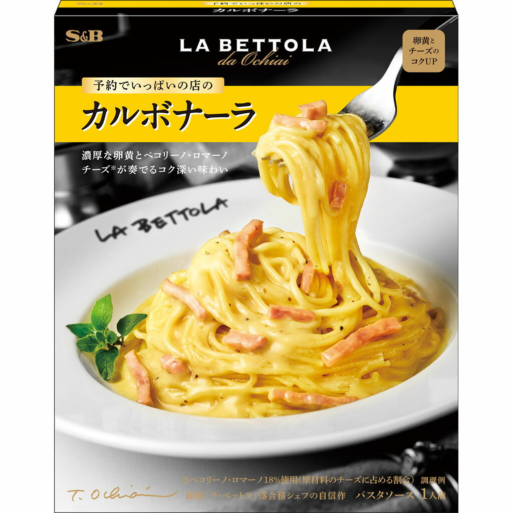 予約でいっぱいの店のカルボナーラ135g【ラベットラ/落合シェフ/パスタ/レトルトソース/有名店/SB/S＆B/エスビー/楽天/通販】