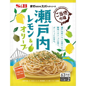 まぜるだけのスパゲッティソース　ご当地の味　瀬戸内レモン＆オリーブ42.2g【インスタント/混ぜるだけ/パスタソース/簡便/SB/S＆B/エスビー/楽天/通販】