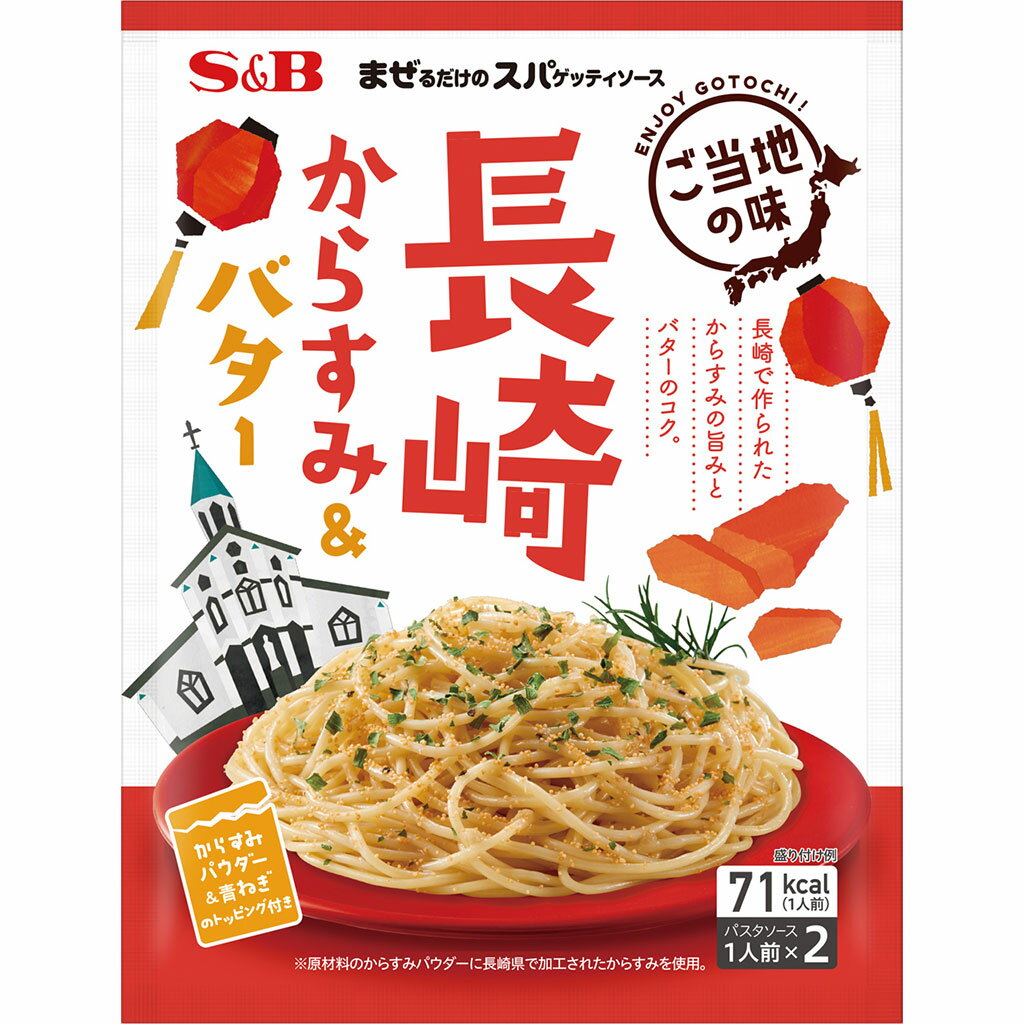 まぜるだけのスパゲッティソース　ご当地の味　長崎からすみ＆バター42.8g【インスタント/混ぜるだけ/パスタソース/簡便/SB/S＆B/エスビー/楽天/通販】