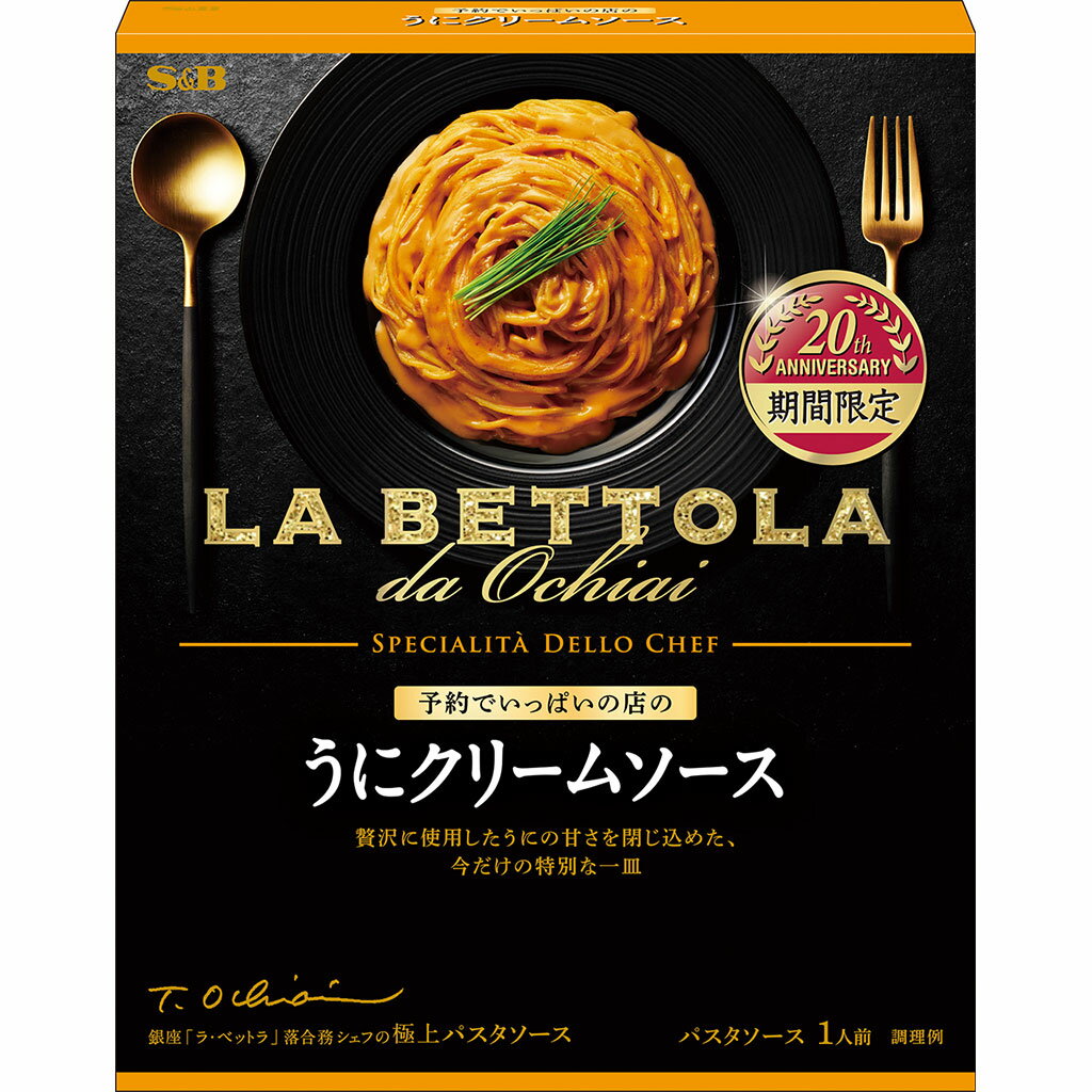 エスビー食品 予約でいっぱいの店のうにクリームソース（期間限定） 125gパスタソース 落合シェフ 名店 贅沢 パスタ インスタント 簡単 時短