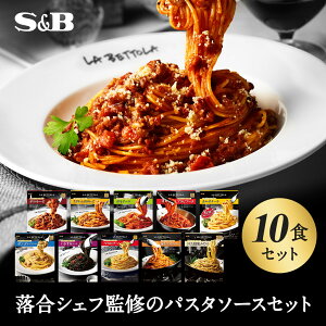 エスビー食品 予約でいっぱいの店のパスタソース10種類セットパスタソース レトルト セット 落合シェフ 簡単 時短 食べ比べ まとめ買い 詰め合わせ