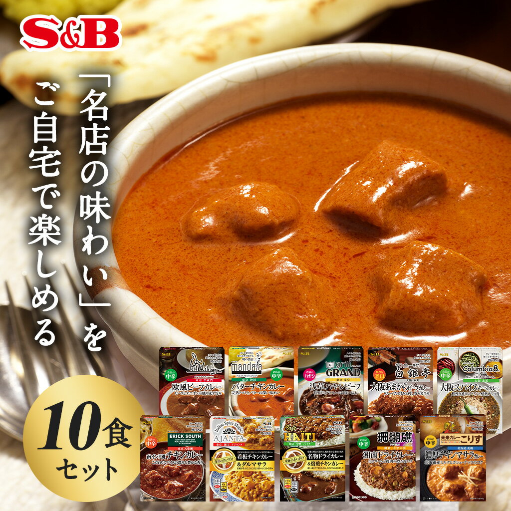 エスビー食品 噂の名店 レトルトカレー 10種類セット送料無料 レトルトカレー セット まとめ買い 詰め合わせ 簡単 時短 在宅