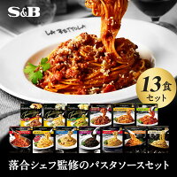 エスビー食品 予約でいっぱいの店のパスタソース13種類セット送料無料 パスタソース レトルト セット 食べ比べ まとめ買い 詰め合わせ 落合シェフ 簡単 時短 在宅