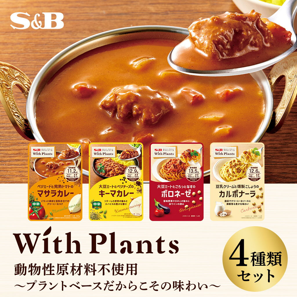 With Plants トライアルセット 4種プラントベース レトルトカレー パスタソース 在宅 簡単 時短 詰め合わせ 食べ比べ おまとめ まとめ買い