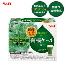 【公式】 S&B 有機ケール青汁 10日分(1日あたり3袋) 30g袋×1箱 通信販売限定 エスビー食品 公式 血圧 限定販売 EC限定 有機JAS オーガニッ...