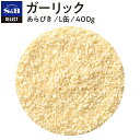 ■ガーリック/あらびき/L缶400g [Garlic]【select/セレクト/業務用/お買い得/お徳用/香辛料/調味料/スパイス/にんにく/エスビー/楽天/通販】【05P09Jul16】