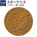 ◆スターアニス/パウダー/袋100g【select/セレクト/大茴香/ダイウイキョウ/八角/ハッカク/業務用/お買い得/お徳用/香辛料/調味料/スパイス/ハーブ/エスビー食品/楽天/通販】【05P09Jul16】