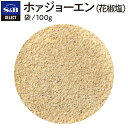 ◆ホァジョーエン(花椒塩)/袋100g【select/セレクト/中華料理/業務用/お買い得/お徳用/香辛料/調味料/スパイス/エスビー食品/楽天/通販】【05P09Jul16】