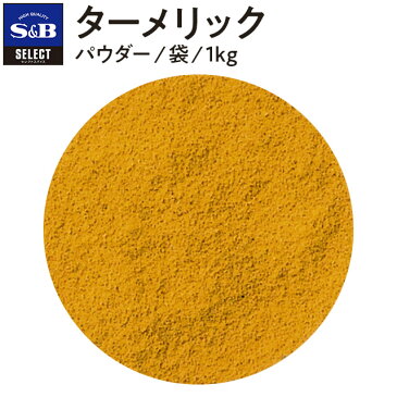 ■ターメリック/パウダー/袋1kg [Turmeric]【select/セレクト/業務用スパイス/お買い得/お徳用/SB香辛料/調味料/うこん/宇金/クルクマ/インディアンサフラン/S&B/SB食品/エスビー食品/楽天/通販】【05P09Jul16】