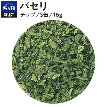 ■パセリ/チップ/S缶16g [Parsley]【select/セレクト/業務用/お買い得/お徳用/香辛料/調味料/スパイス/ハーブ/エスビー食品/楽天/通販】【05P09Jul16】