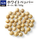 ■ホワイトペッパー/ホール/袋100g【select/セレクト/業務用スパイス/お買い得/お徳用/SB香辛料/白胡椒/白コショウ/白こしょう/白コショー/S&B/SB食品/エスビー食品/楽天/通販】【05P09Jul16】