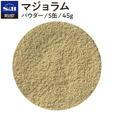 ◆マジョラム/パウダー/S缶45g【select/セレクト/スイートマジョラム/マヨナラ/業務用/お買い得/お徳用/香辛料/調味料/スパイス/ハーブ/エスビー食品/楽天/通販】【05P09Jul16】