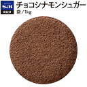 ◆セレクト　チョコシナモンシュガー/袋1kg【select/セレクト/業務用/お買い得/お徳用/香辛料/調味料/製菓・製パン/エスビー食品/楽天/通販】【05P09Jul16】