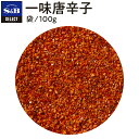 ■一味唐辛子/袋100g【select/セレクト/業務用スパイス/お買い得/お徳用/赤唐辛子/鷹の爪/チリペッパー/レッドペッパー/エスビー/楽天/通販】【05P09Jul16】