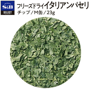 ■FDイタリアンパセリ/チップ/M缶23g [Parsley]【select/セレクト/フリーズドライ/業務用/お買い得/お徳用/香辛料/調味料/スパイス/ハーブ/エスビー食品/楽天/通販】【05P09Jul16】