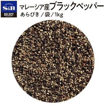 ■マレーシア産ブラックペッパー/あらびき/袋1kg【セレクト/コショー/コショウ/黒胡椒/こしょう/黒コショー/業務用/お買い得/お徳用/SB香辛料/調味料/スパイス/S&B/SB食品/エスビー食品/楽天/通販】【05P09Jul16】