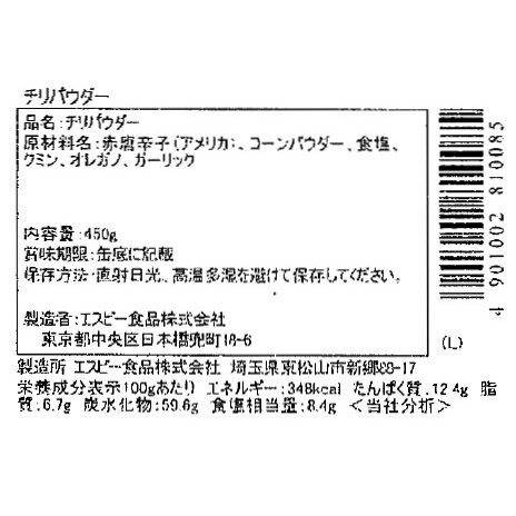 セレクト　チリパウダーL缶450g【select/セレクト/メキシコ料理/チリーコンカン/タコス/ジャンバラヤ/チリービーンズ/業務用/お買い得/お徳用/香辛料/調味料/ミックススパイス/エスビー食品/楽天/通販】【05P09Jul16】