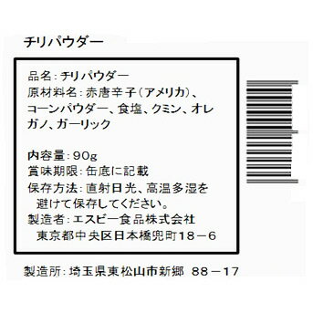 セレクト　チリパウダーS缶90g【select/セレクト/メキシコ料理/チリーコンカン/タコス/ジャンバラヤ/チリービーンズ/業務用/お買い得/お徳用/香辛料/調味料/ミックススパイス/エスビー食品/楽天/通販】【05P09Jul16】