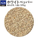 セレクト　ホワイトペッパー（あらびき）L缶370g【select/セレクト/業務用スパイス/お買い得/お徳用/香辛料/白胡椒/白コショウ/白こしょう/白コショー/エスビー/楽天/通販】【05P09Jul16】