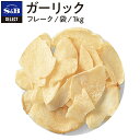 ガーリック/フレーク/袋1kg【セレクト/業務用/お買い得/お徳用/香辛料/調味料/スパイス/ハーブ/楽天/通販】【05P09Jul16】