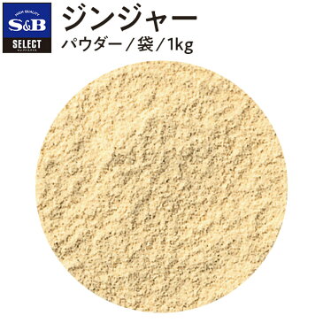 エスビー食品 セレクト ジンジャーパウダー/袋1kg【select/業務用スパイス/お買い得/お徳用/SB香辛料/調味料/ショウガ/生姜/しょうが/S&B/SB食品/楽天/通販】【05P09Jul16】