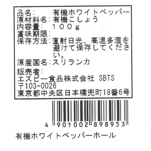 ◆有機ホワイトペッパー（ホール）袋100g【select/セレクト/オーガニック/業務用スパイス/お買い得/お徳用/香辛料/白胡椒/白こしょう/白コショー/エスビー/楽天/通販】【05P09Jul16】